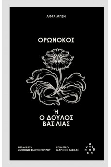 Ορωνόκος ή ο δούλος βασιλιάς